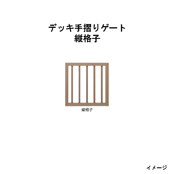 エバーエコウッド 甲板手摺り論理ゲート 縦透かし彫り（W700×D50×H700粍）［木材甲板 鷹見せ物 庭用 瀧バス発着場]