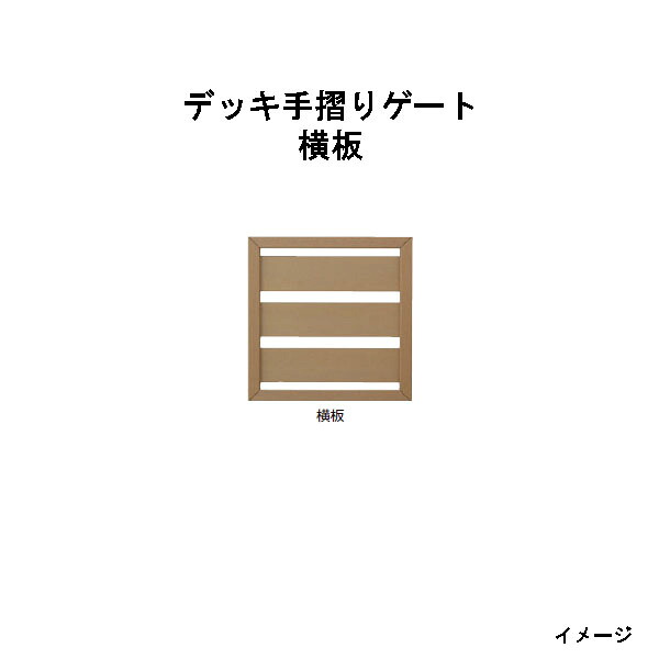 エバーエコウッド 甲板手摺り論理ゲート 横板（W700×D50×H700粍）［木材甲板 鷹見せ物 庭用 瀧バス発着場]