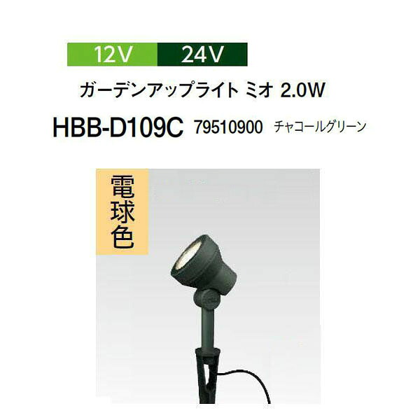 タカショー 12V 24V ガーデンアップライト ミオ 2.0W 電球色(HBB-D109C 79510900) チャコールグリーン(タカショー 園芸用品 エクステリア 農機具 瀧商店) ｜瀧商店