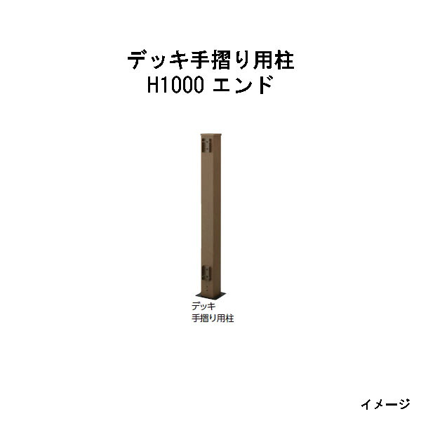 エバーエコウッド デッキ手摺り用柱 H1000 エンド［ウッドデッキ タカショー 庭用 瀧商店]｜瀧商店