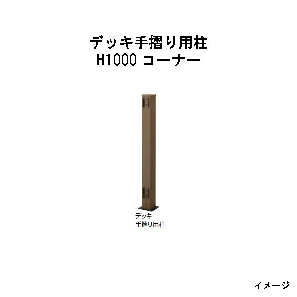エバーエコウッド デッキ手摺り用柱 H1000 コーナー ［ウッドデッキ タカショー 庭用 瀧商店] 12,036円