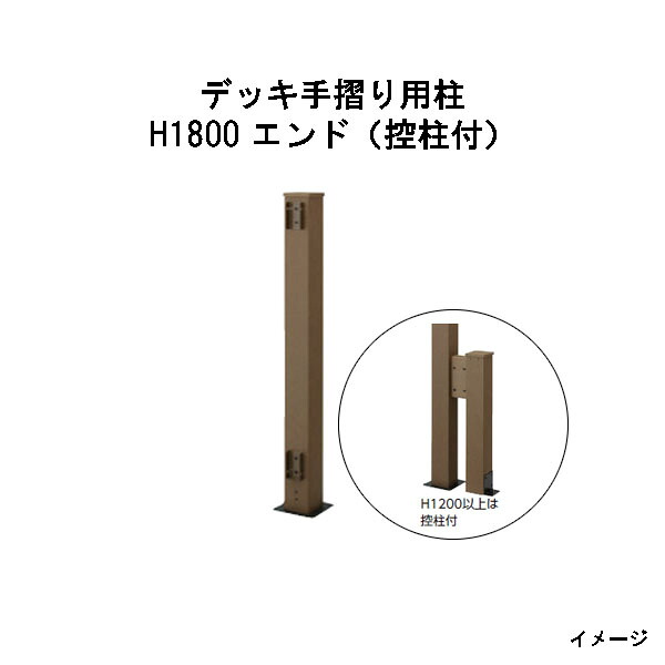 エバーエコウッド 甲板手摺り用柱 H1800 挙げ句の果て（控柱付）［木材甲板 鷹見せ物 庭用 瀧バス発着場]