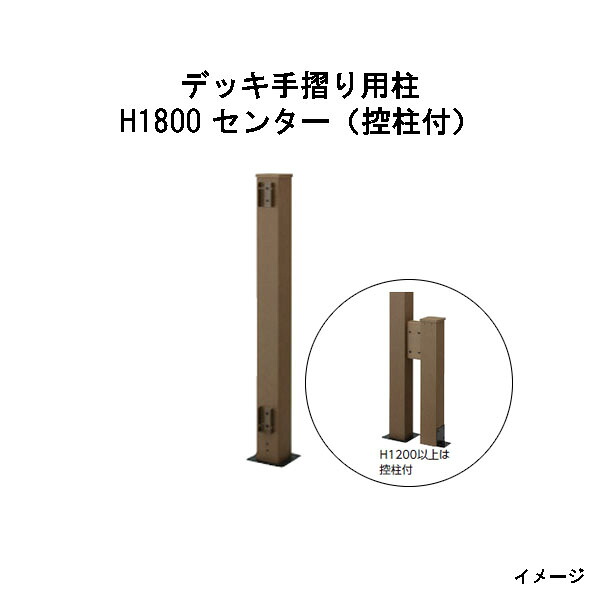 エバーエコウッド 甲板手摺り用柱 H1800 真っただ中（控柱付）［木材甲板 鷹見せ物 庭用 瀧バス発着場]