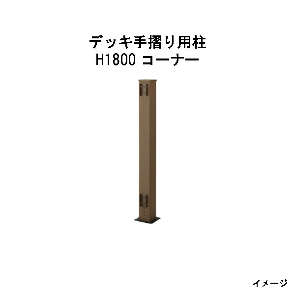 エバーエコウッド 甲板手摺り用柱 H1800 隅っこ［木材甲板 鷹見せ物 庭用 瀧バス発着場]