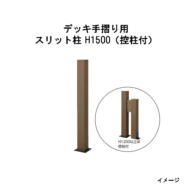 エバーエコウッド デッキ手摺り用スリット柱 H1500（控柱付） ［ウッドデッキ タカショー 庭用 瀧商店]