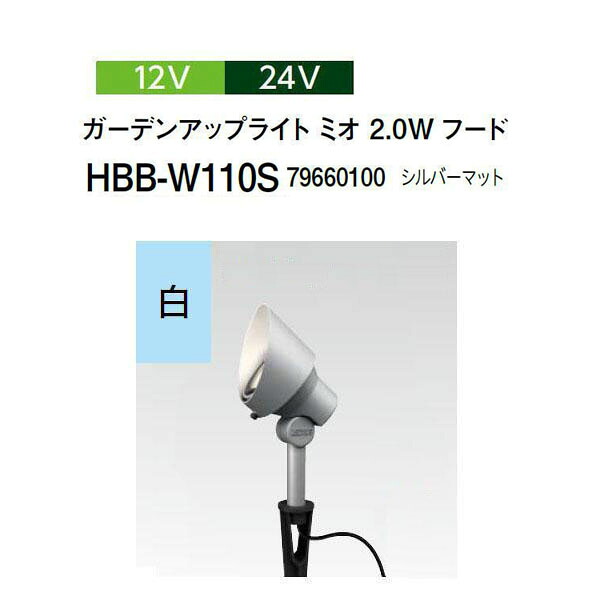 隼演芸会 12V 24V\u003cBR\u003eガーデンアップライト ミオ 2.0Wボンネット 白\u003cBR\u003e(HBB-W110S 79660100) しろがね色引っ敷き(隼演芸会 園芸装置 エクステリア 農機具 瀧バス発着場)