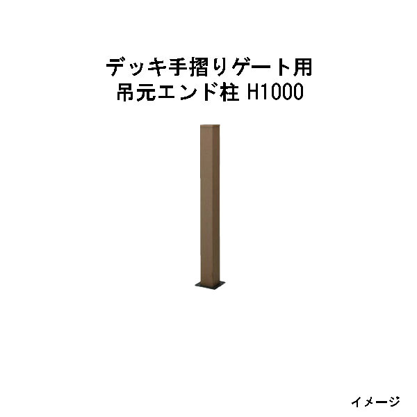 エバーエコウッド デッキ手摺りゲート用 吊元エンド柱 H1000 ［ウッドデッキ タカショー 庭用 瀧商店]