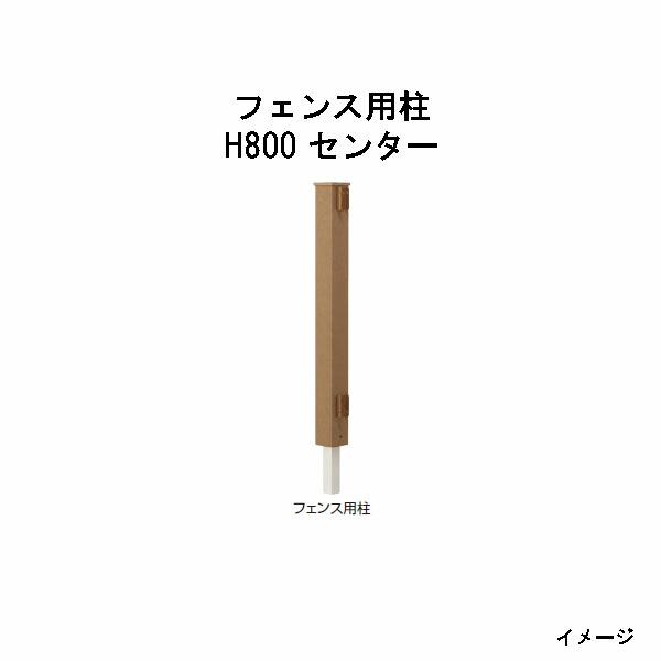 エバーエコウッド フェンス用柱 H800 センター ［ウッドデッキ タカショー 庭用 瀧商店]