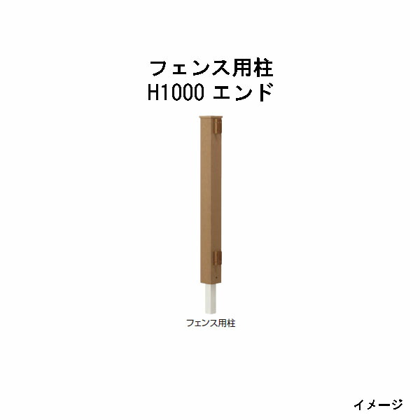 エバーエコウッド フェンス用柱 H1000 エンド ［ウッドデッキ タカショー 庭用 瀧商店]