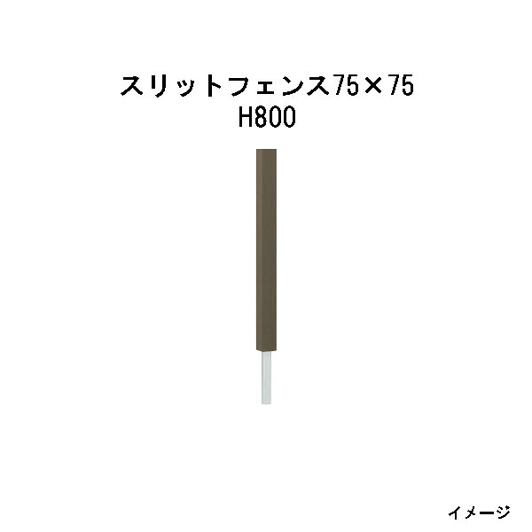 エバーエコウッド　スリットフェンス75&times;75　H800［ウッドデッキ タカショー 庭用 瀧商店]｜瀧商店