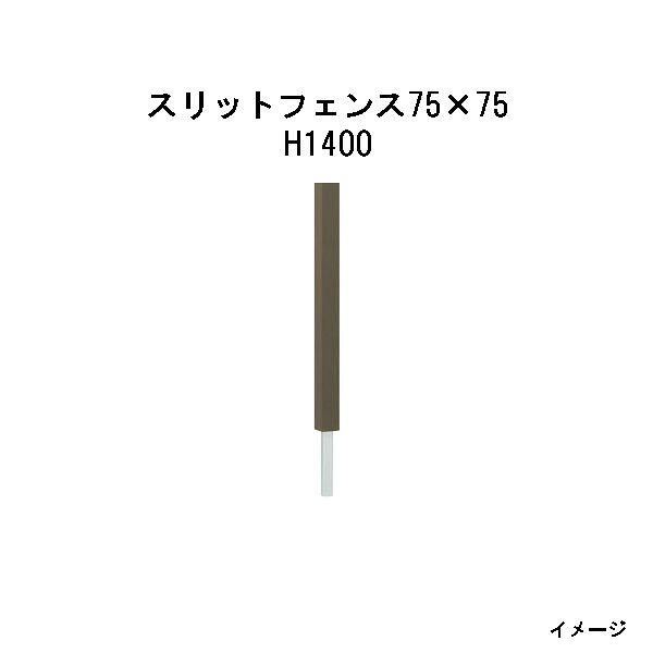 エバーエコウッド　スリットフェンス75&times;75　H1400［ウッドデッキ タカショー 庭用 瀧商店]｜瀧商店