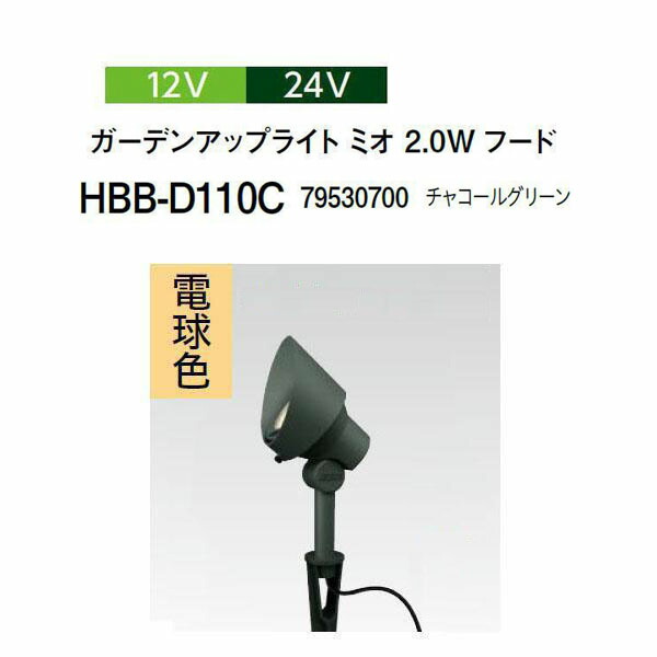 鷹見せ物 12V 24V \u003cBR\u003eガーデンアップライト ミオ 2.0Wボンネット 白熱電球色\u003cBR\u003e(HBB-D110C 79530700) 暗灰色緑であること(鷹見せ物 園芸装置 エクステリア 農機具 瀧バス発着場)