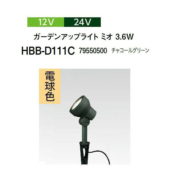 タカショー 12V 24V ガーデンアップライト ミオ 3.6W 電球色 (HBB-D111C 79550500) チャコールグリーン (タカショー 園芸用品 エクステリア 農機具 瀧商店)