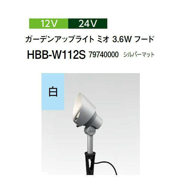 タカショー 12V 24V ガーデンアップライト ミオ 3.6Wフード 白 (HBB-W112S 79740000) シルバーマット (タカショー 園芸用品 エクステリア 農機具 瀧商店)
