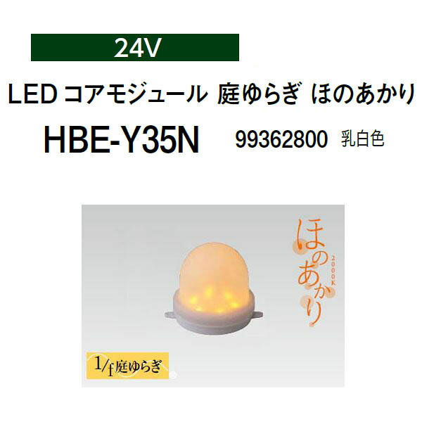 隼演芸会 LED中核グループモデュール 24V LED 中核グループモデュール 庭上がり下がり ほのあかり (HBE-Y35N 99362800) オパール(隼演芸会 エクステリア 庭からだ付き DIY)