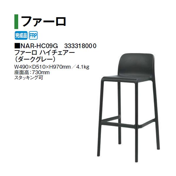 毛革ロ ハイチェアー (暗然たる薄墨色 NAR-HC09G 33331800)(隼演芸会 エクステリア ガーデンファニチャー 瀧バス発着場)