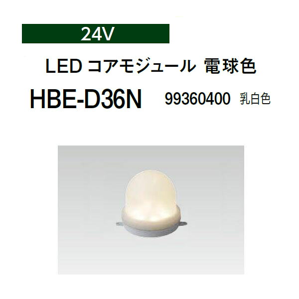 タカショー LEDコアモジュール 24V LED コアモジュール 電球色 (HBE-D36N 99360400) 乳白色 (タカショー エクステリア 庭造り DIY)