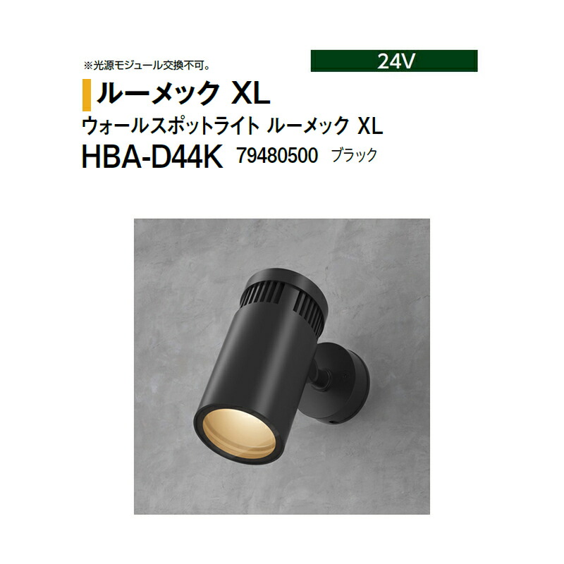 タカショー 24V ウォールスポットライト ルーメック XL HBA-D44K 79480500 ブラック ※非調光