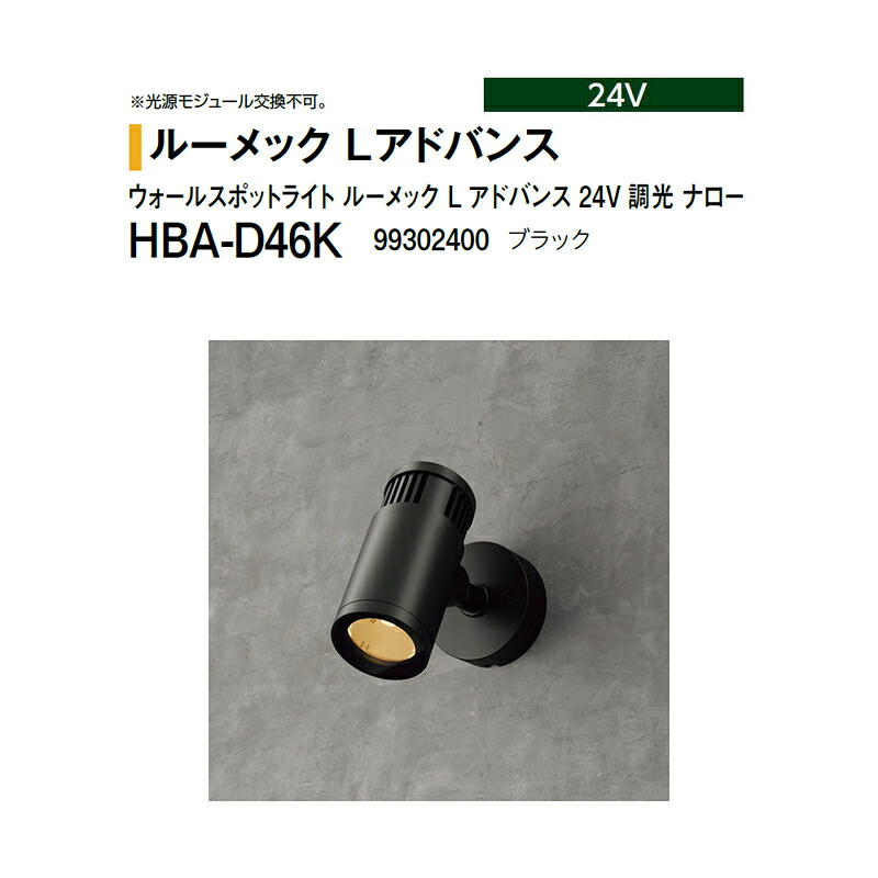 隼演芸会 24V \u003cBR\u003eウォール注目の的 ルーメック L 現金前貸し \u003cBR\u003e24V 調光 ナロー HBA-D46K 99302400 黒いこと \u003cBR\u003e※調光相応う