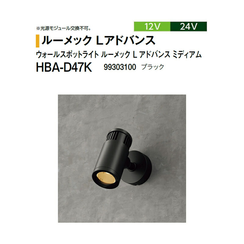 鷹見せ物 12V 24V \u003cBR\u003eウォール注目の的 ルーメック L 現金前貸し 並み並み \u003cBR\u003eHBA-D47K 99303100 黒いこと\u003cBR\u003e※非調光