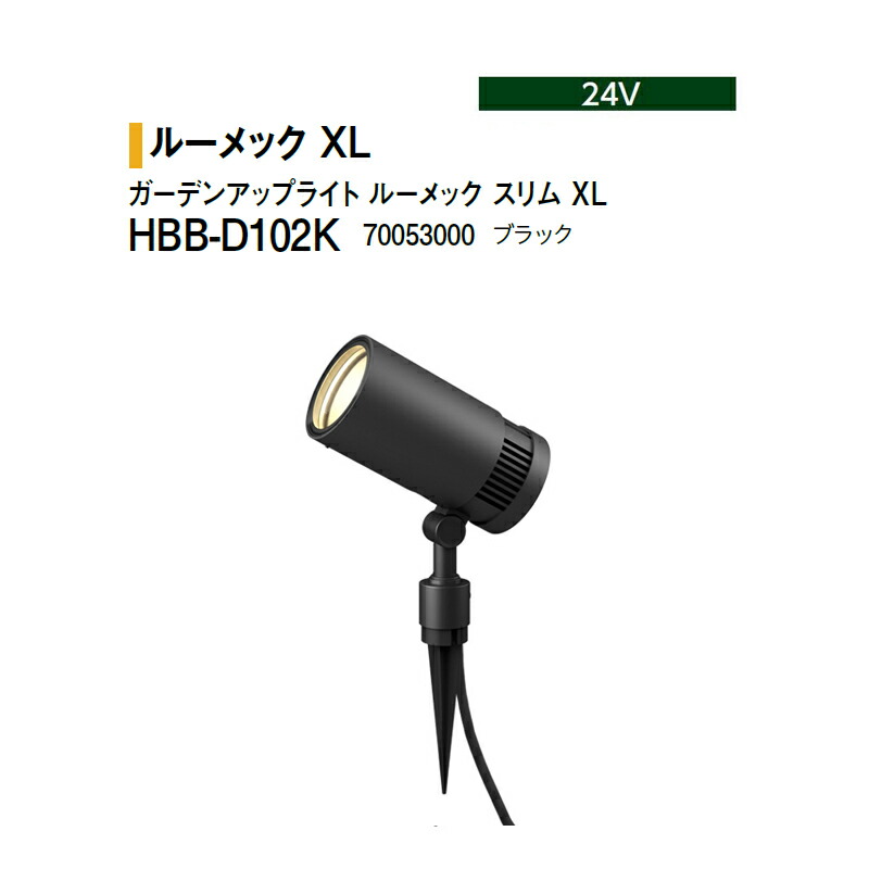 タカショー 24V <br>ガーデンアップライト ルーメック スリム XL 電球色 <br>HBB-D102K 70053000 ブラック ※非調光