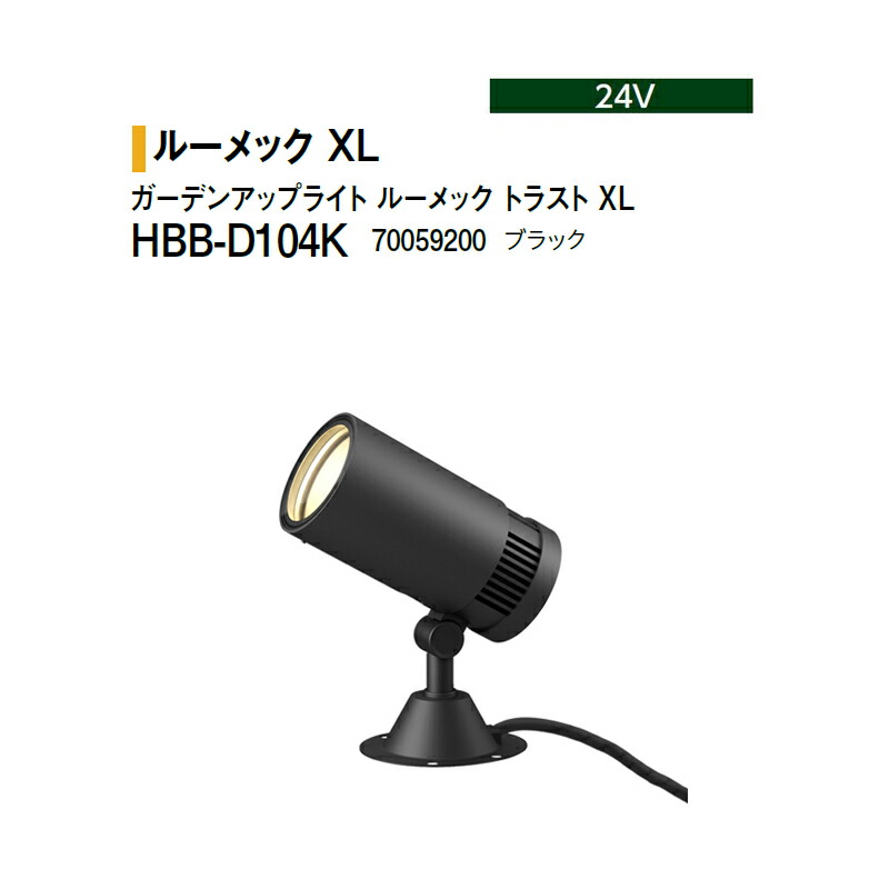 タカショー 24V <br>ガーデンアップライト ルーメック トラスト XL 電球色 <br>HBB-D104K 70059200 ブラック ※非調光