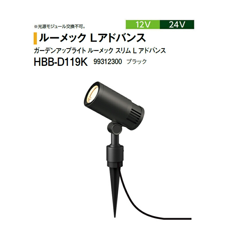 隼演芸会 12V 24V \u003cBR\u003eガーデンアップライト ルーメック か細い L 現金前貸し \u003cBR\u003eナロー 白熱電球色 \u003cBR\u003eHBB-D119K 99312300 黒いこと ※非調光