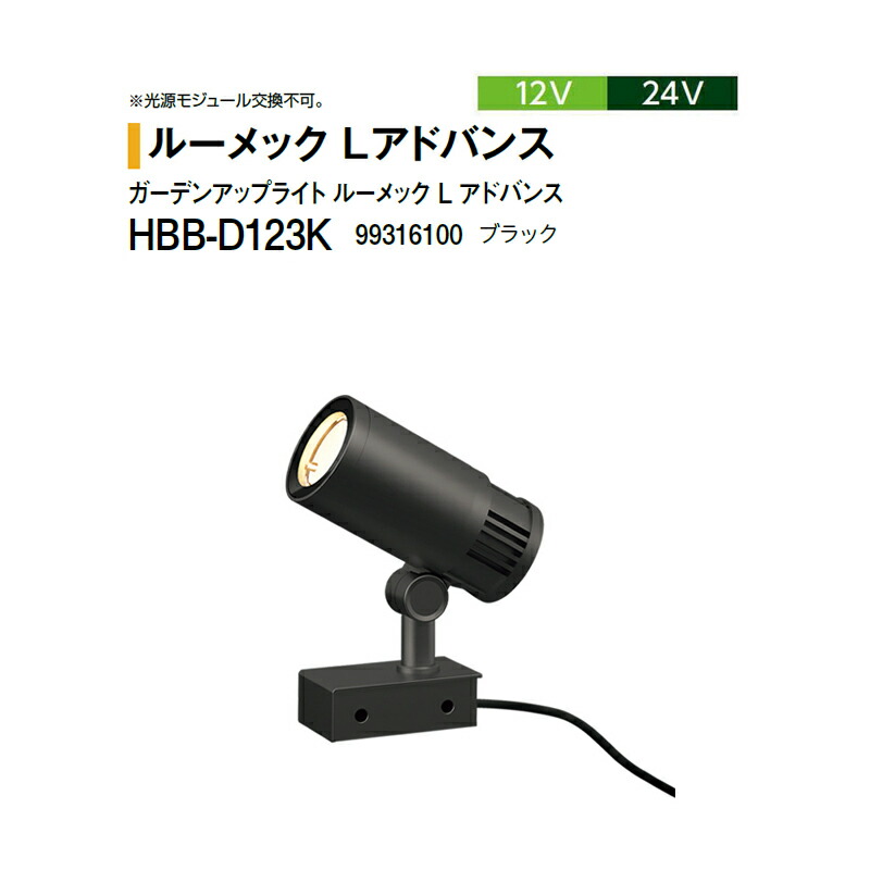 隼演芸会 12V 24V \u003cBR\u003eガーデンアップライト ルーメック L 現金前貸し \u003cBR\u003e並み並み 白熱電球色 \u003cBR\u003eHBB-D123K 99316100 黒いこと ※非調光