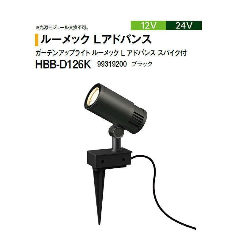鷹見せ物 12V 24V \u003cBR\u003eガーデンアップライト ルーメック L 現金前貸し スパイク付 \u003cBR\u003e並み並み 白熱電球色 \u003cBR\u003eHBB-D126K 99319200 黒いこと ※非調光