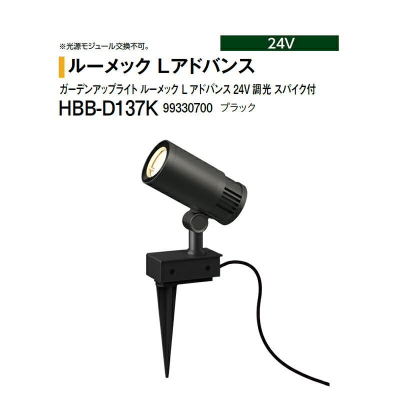 鷹見せ物 24V \u003cBR\u003eガーデンアップライト ルーメック L 現金前貸し \u003cBR\u003e24V 調光 スパイク付 ナロー 白熱電球色 \u003cBR\u003eHBB-D137K 99330700 黒いこと ※調光相応う
