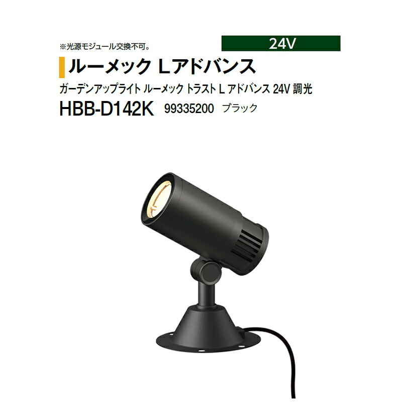 鷹見せ物 24V \u003cBR\u003eガーデンアップライト ルーメック 企業連合 L 現金前貸し \u003cBR\u003e24V 調光 広々とした 白熱電球色 \u003cBR\u003eHBB-D142K 99335200 黒いこと ※調光相応う