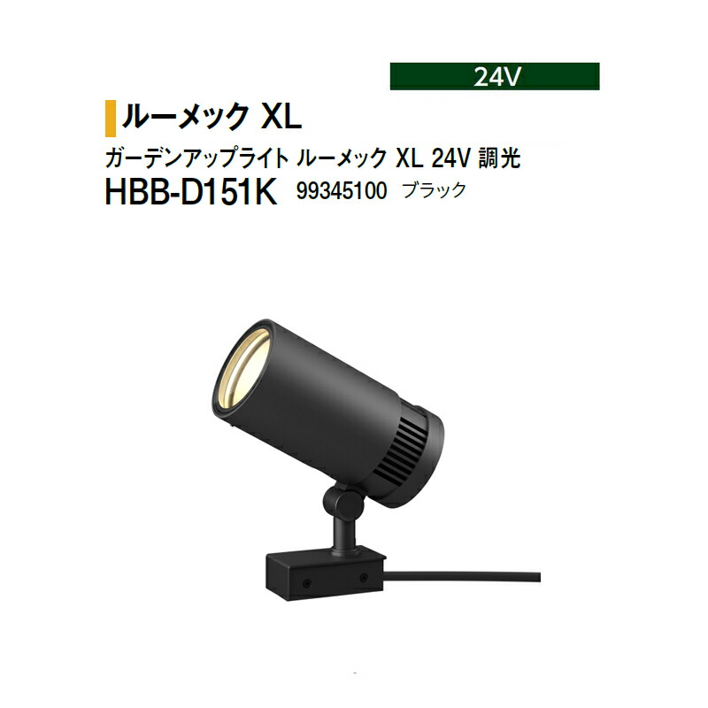 タカショー 24V <br>ガーデンアップライト ルーメック XL 24V 調光 電球色 <br>HBB-D151K 99345100 ブラック ※調光対応