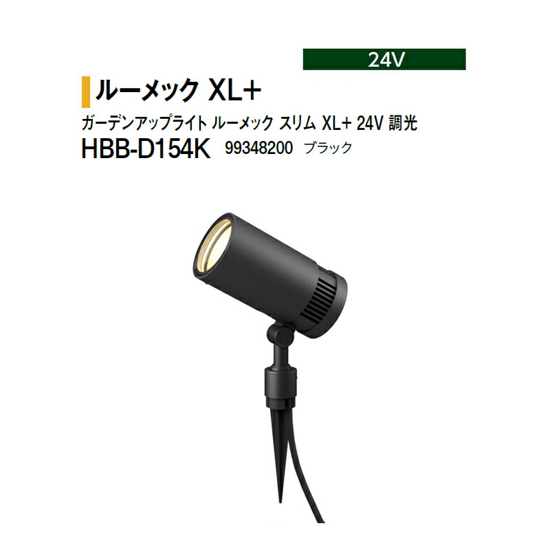 タカショー 24V ガーデンアップライト ルーメック スリム XL+ 24V 調光 電球色 HBB-D154K 99348200 ブラック ※調光対応