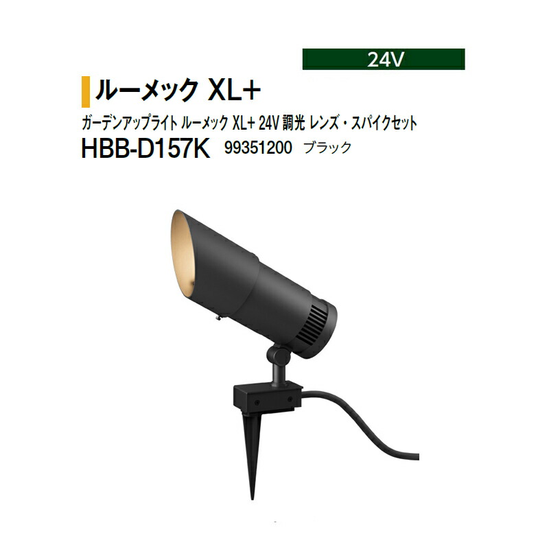 鷹見せ物 24V \u003cBR\u003eガーデンアップライト ルーメック XL+ 24V \u003cBR\u003e調光 水晶体・スパイク書き割り 白熱電球色 \u003cBR\u003eHBB-D157K 99351200 黒いこと ※調光相応う