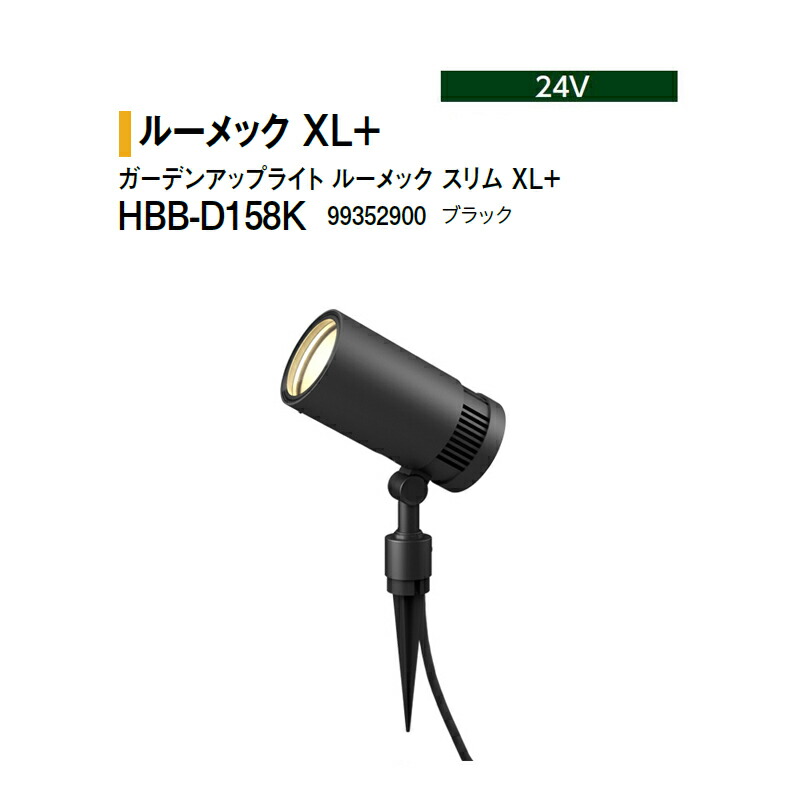 タカショー 24V ガーデンアップライト ルーメック スリム XL+ 電球色 HBB-D158K 99352900 ブラック ※非調光