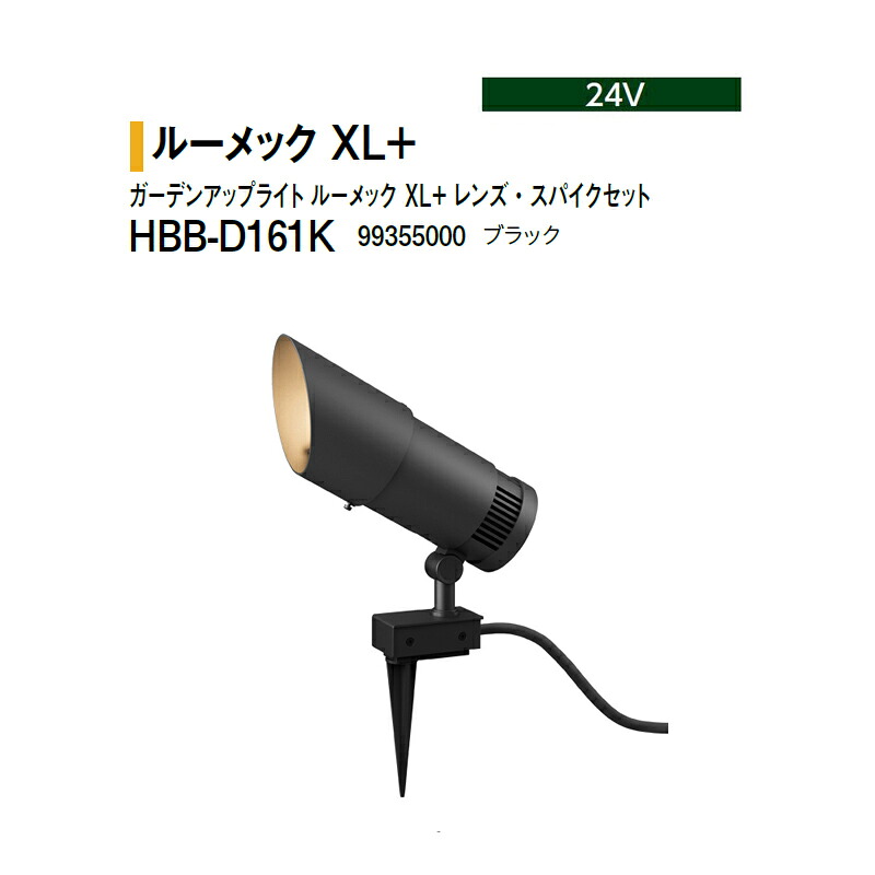 タカショー 24V ガーデンアップライト ルーメック XL+ レンズ・スパイクセット 電球色 HBB-D161K 99355000 ブラック ※非調光