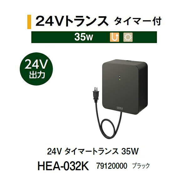 タカショー 24V タイマートランス 35W HEA-032K 79120000 ブラック (タカショー エクステリア 庭造り DIY 瀧商店)