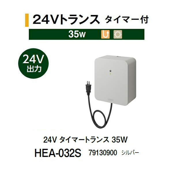 隼演芸会 24V タイマートランス状態 35W \u003cBR\u003eHEA-032S 79130900 しろがね色(隼演芸会 エクステリア 庭からだ付き DIY 瀧バス発着場)