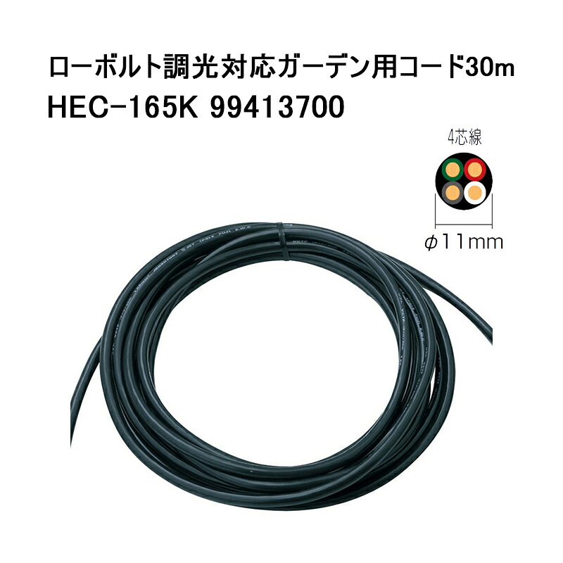 タカショー ローボルト調光対応ガーデン用コード30m (HEC-165K 99413700) (タカショー エクステリア 庭造り DIY 瀧商店)