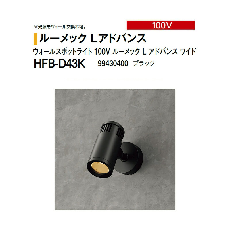 隼演芸会 100V \u003cBR\u003eウォール注目の的 100V ルーメック L 現金前貸し 広広とした \u003cBR\u003eHFB-D43K 99430400 黒いこと\u003cBR\u003e※調光相応う