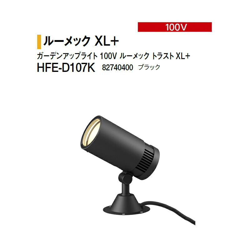 タカショー 100V ガーデンアップライト 100V ルーメック トラストXL+ 電球色 HFE-D107K 82740400 ブラック ※調光対応