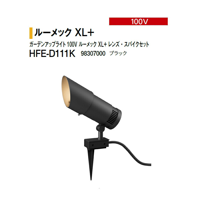 鷹見せ物 100V \u003cBR\u003eガーデンアップライト 100V ルーメック XL+ \u003cBR\u003e水晶体・スパイク書き割り 白熱電球色 \u003cBR\u003eHFE-D111K 98307000 黒いこと ※調光相応う