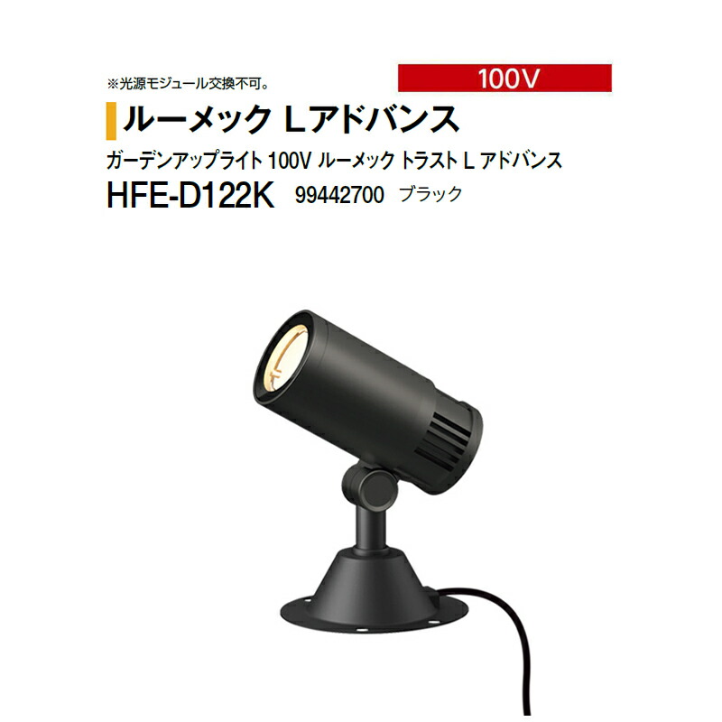 タカショー 100V <br>ガーデンアップライト 100V ルーメック トラスト L アドバンス <br>ワイド 電球色 HFE-D122K 99442700 ブラック ※調光対応