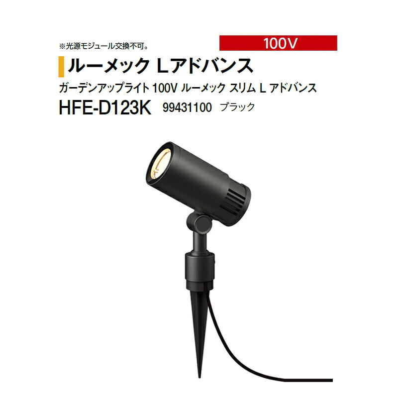 鷹見せ物 100V \u003cBR\u003eガーデンアップライト 100V ルーメック か細い L 現金前貸し \u003cBR\u003eナロー 白熱電球色 HFE-D123K 99431100 黒いこと ※調光相応う