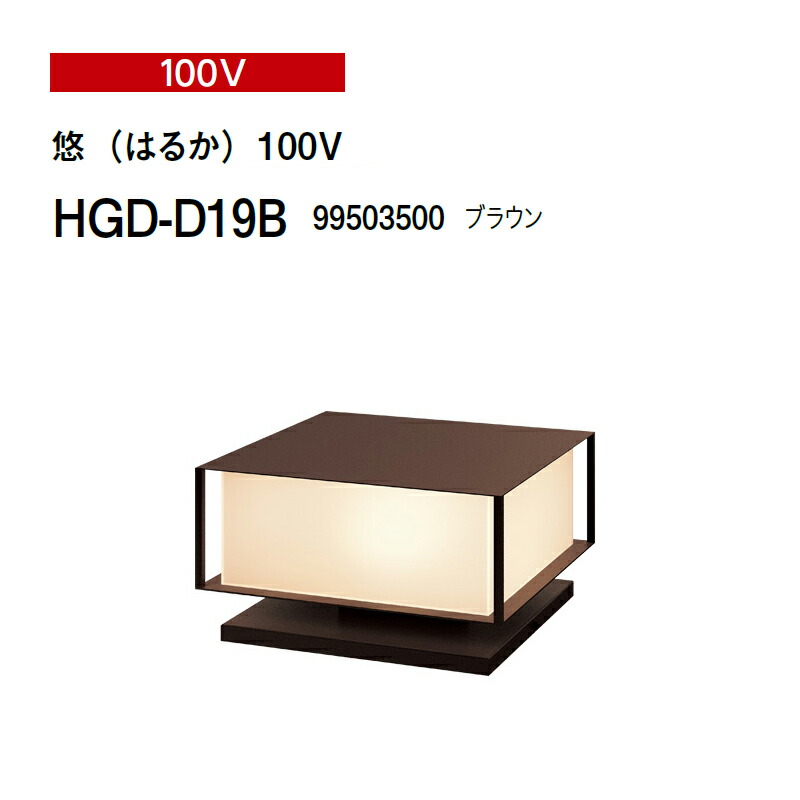 タカショー 100V 和風ライト 悠（はるか）100V HGD-D19B 99503500 ブラウン (タカショー エクステリア 庭造り DIY) 64,900円