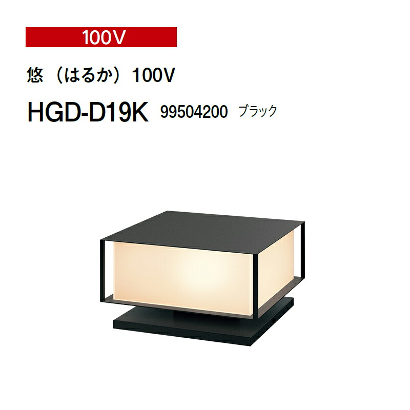 タカショー 100V 和風ライト 悠（はるか）100V HGD-D19K 99504200 ブラック(タカショー エクステリア 庭造り DIY)｜瀧商店