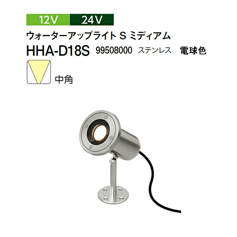 タカショー 12V 24V ウォーターアップライト S ミディアム 中角 電球色 HHA-D18S 99508000 ステンレス