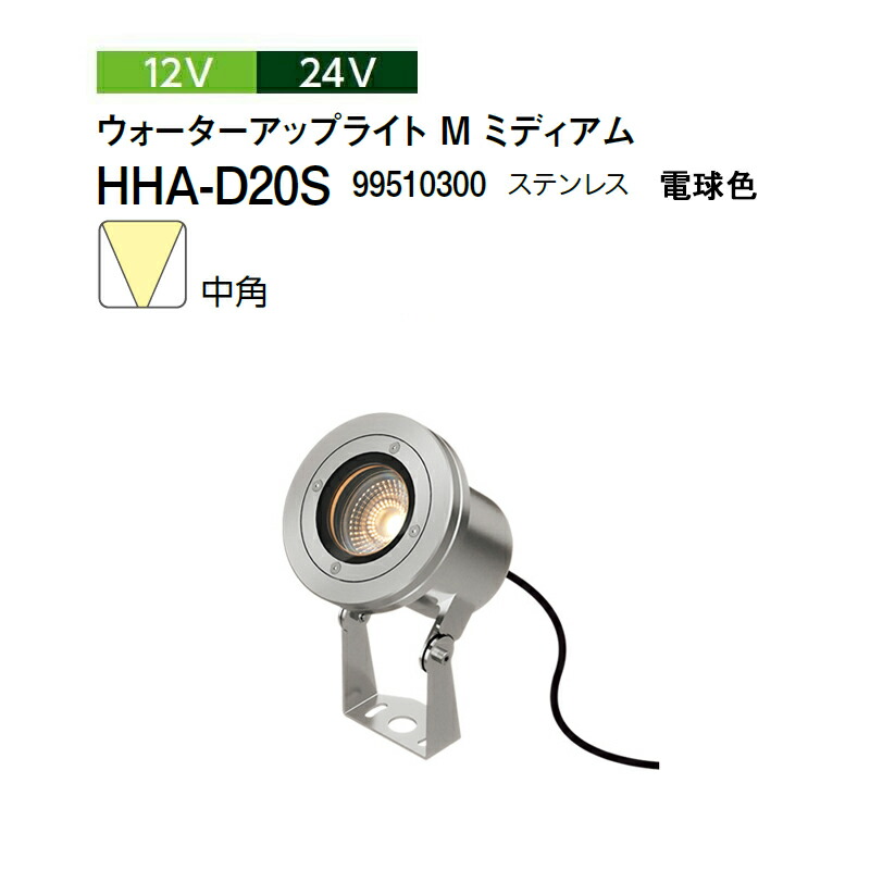 鷹見せ物 12V 24V \u003cBR\u003eウォーターアップライト M 並み並み 中角 白熱電球色 \u003cBR\u003e(HHA-D20S 99510300) ステンレス鋼