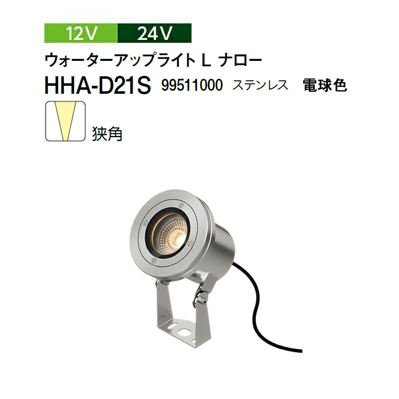 タカショー 12V 24V ウォーターアップライト L ナロー 狭角 電球色 HHA-D21S 99511000 ステンレス 32,416円