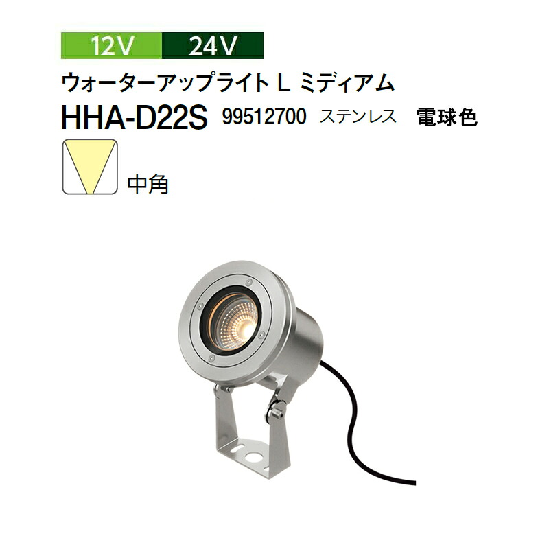 タカショー 12V 24V ウォーターアップライト L ミディアム 中角 電球色 HHA-D22S 99512700 ステンレス